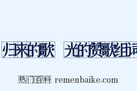 归来的歌·光的赞歌组词是什么意思的图片